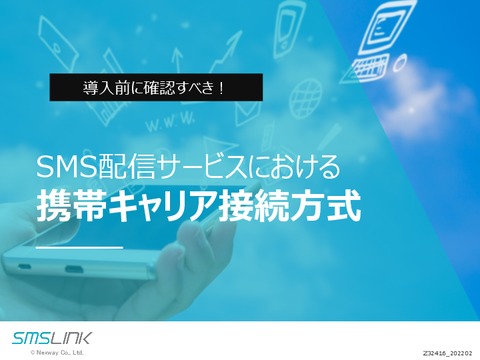 SMS配信サービスの携帯キャリア接続方式とは？（SMSLINK）