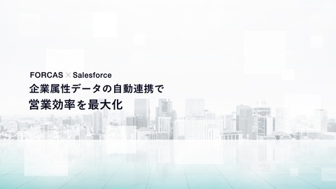 【FORCAS×Salesforce】企業属性データの自動連携で営業効率を最大化