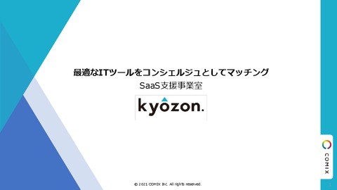 【SaaS事業者向け】成果報酬型リード獲得サービス『kyozon.』