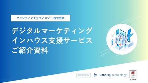 【デジタルマーケティング】インハウス支援サービスご紹介資料