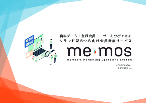 資料データを活用できる会員機能サービス memos（ミーモス）
