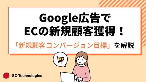 Google広告でECの新規顧客獲得！「新規顧客コンバージョン目標」を解説