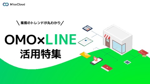 【集客のトレンドが丸わかり！】OMO × LINE活用特集
