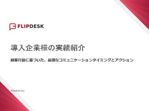 Flipdesk（WEB接客）_導入企業様成功事例集