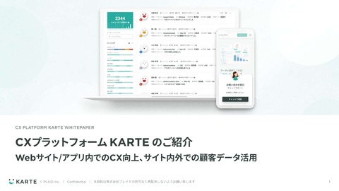 KARTE サービス概要資料