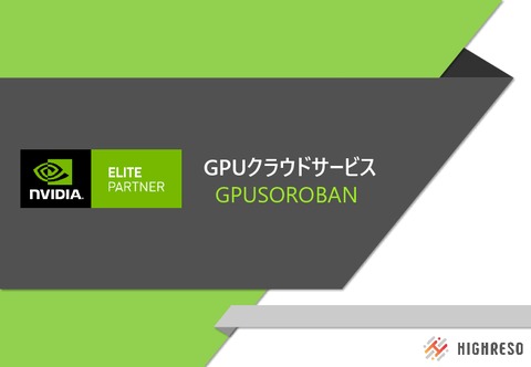 【GPUSOROBAN】業界最安級のGPUクラウドサービス。オンプレからの乗換え、併用でコストダウン。
