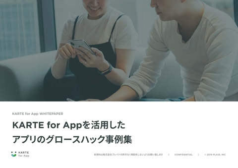 【アプリ分析/UI・UX】KARTE for Appを活用したアプリのグロースハック事例集