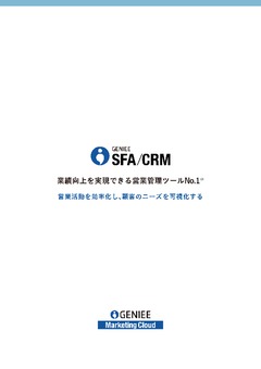 定着率99％営業管理ツール「GENIEE SFA/CRM」