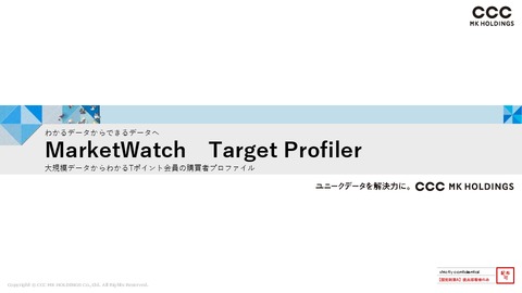 約7,000万人のユニークデータを活用したライフスタイル分析サービス「Market Watch Target Profiler」