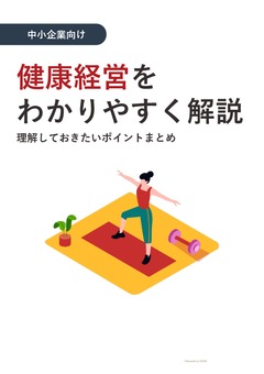 【中小企業向け】健康経営解説ブック