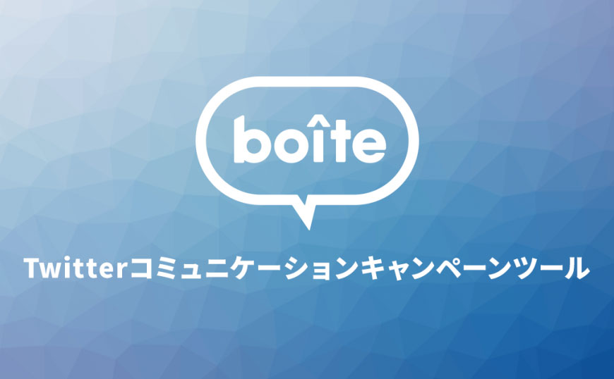 Twitterキャンペーンツール「boite(ボワット)」