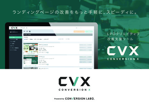 LPOクリエイティブ改善支援ツール CVX | コンバージョンラボ