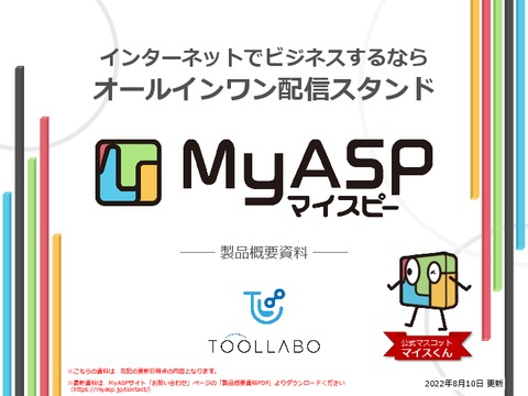 MyASP（マイスピー）製品概要：2022年6月29日更新版