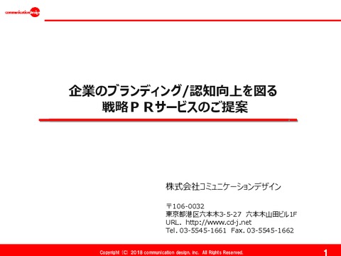 戦略PRサービス＆PRノウハウ集