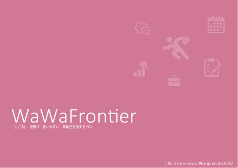 SFA・営業日報システム【WaWaFrontier】