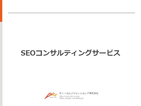 【継続率90%以上】SEOコンサルティングサービス資料 無料ダウンロード
