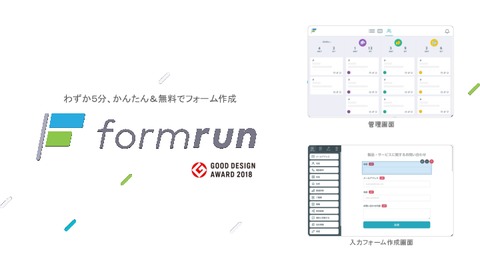 無料から使えるフォーム作成＆顧客管理ツールformrun（フォームラン）
