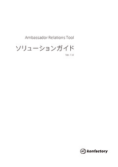 Ambassador Relations Tool ソリューションガイド