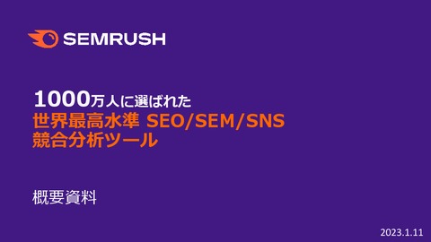 【Semrush（セムラッシュ）】世界No.1 SEM・SEOツール