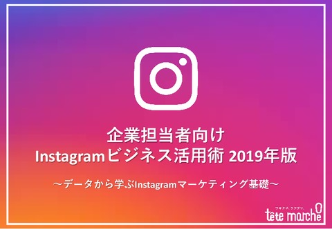 （企業担当者向け）【Instagramビジネス活用術】2019年版