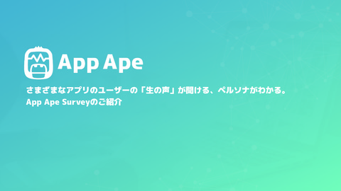 アプリ市場分析プラットフォーム「 App Ape Survey」