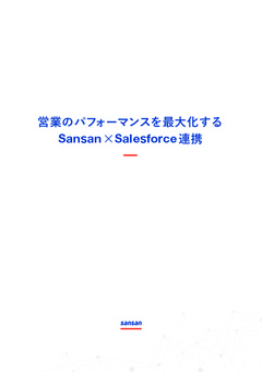 営業のパフォーマンスを最大化する Sansan ×Salesforce 連携