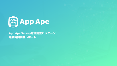 通勤時間が長い人が使うアプリとは？「App Ape Survey調査レポート」