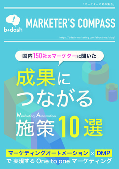 国内150社のマーケターに聞いた「成果につながるMA施策10選」