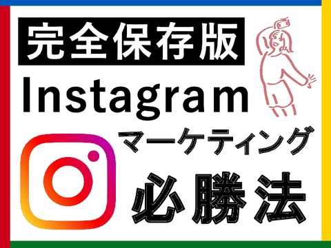 【完全保存版】Instagramマーケティング必勝法