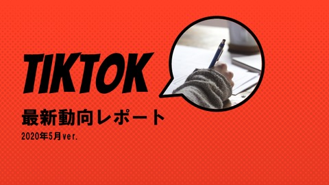 【無料Ebook】TikTok最新動向レポート_2020年5月ver.