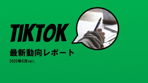 【無料Ebook】TikTok最新動向レポート_2020年6月ver.