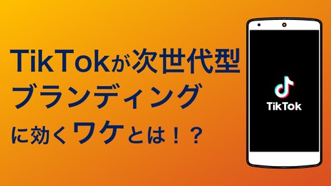 【無料Ebook】TikTokが「次世代型ブランディング」に効くワケとは！？