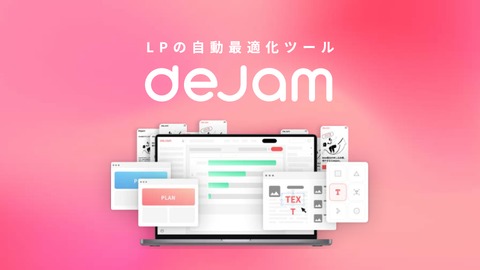 【Web集客代理店様向け】LPの自動最適化ツール "dejam"
