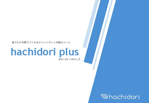【7,000以上の開発実績】を持つプログラミング不要のチャットボットツール「hachidori」