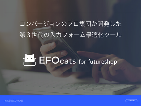 【166%改善】カゴ落ち対策の救世主「EFOcats for futureshop」