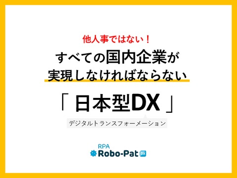 他人事ではない！すべての国内企業が実現しなければない「日本型DX（デジタルトランスフォーメーション）」