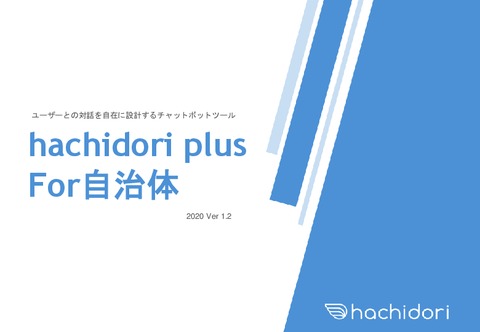 【自治体への導入実績多数！】対応業務の効率化ならチャットボットツール「hachidori」