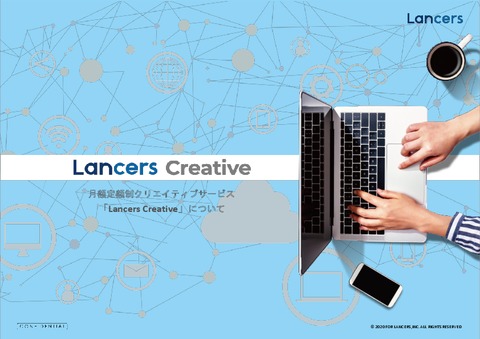 月額５万円〜定額制デザイン＆制作依頼し放題サービス『Lancers Creative』
