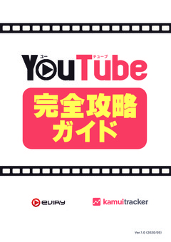 YouTube完全攻略ガイド