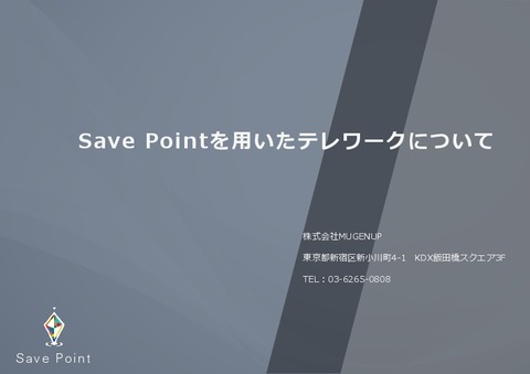 【テレワーク支援・最新情報・Save Point】