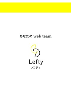 専用のクリエイティブチームが月11万円 Lefty【SNS/Web&画像制作】