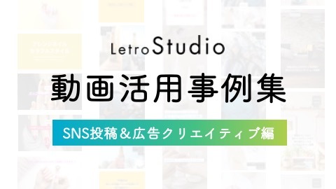 LetroStudio事例集 SNS投稿&広告クリエイティブ編