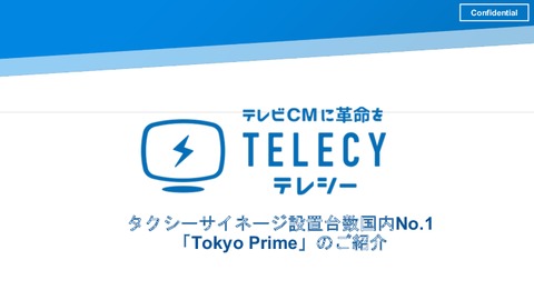 【決裁者アプローチに最適】タクシー広告国内最大級 Tokyo Primeのご紹介