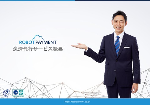 多彩な決済手段を素早くお得に導入！「決済代行サービス」