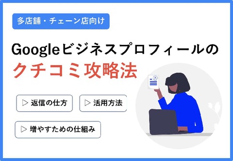【無料E-Book】Googleビジネスプロフィールの「クチコミ攻略法」