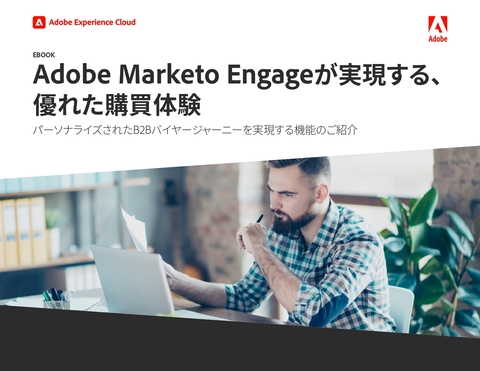 【無料eBook】Adobe Marketo Engageが実現する、優れた購買体験