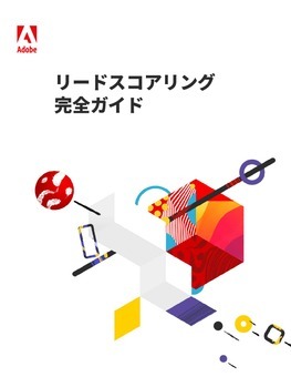 【無料eBook】リードスコアリング完全ガイド