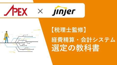 【APEX会計×jinjer】税理士監修！経費精算・会計システム導入の教科書
