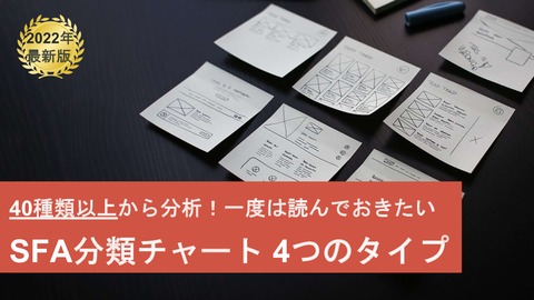 SFA検討に役立つ分類チャート【2022年最新版】