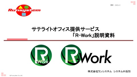 サテライトオフィス提供サービス「R-Work」